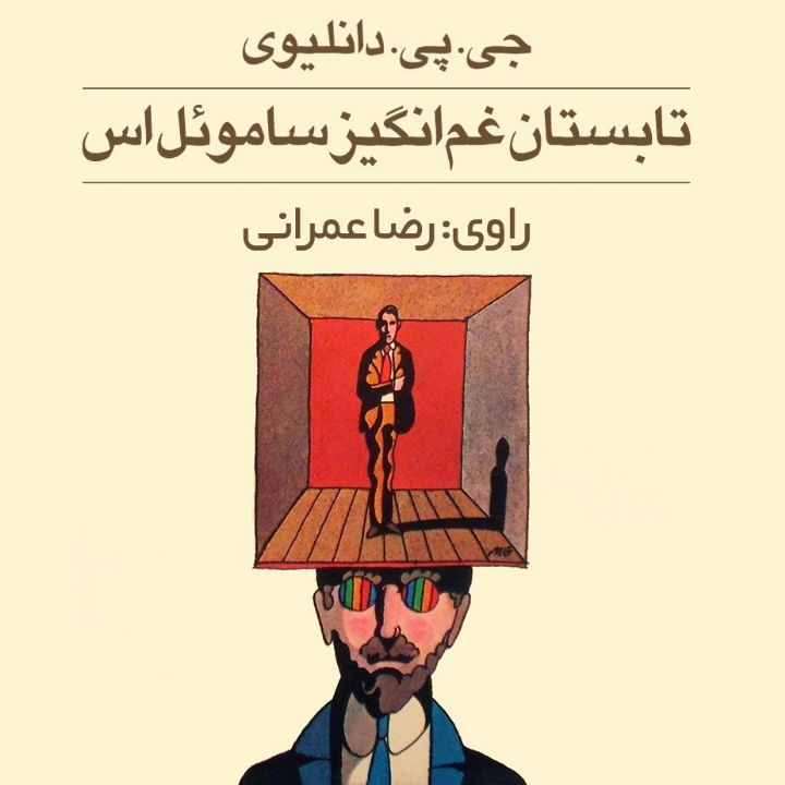 جلد کتاب صوتی تابستان غم‌انگیز ساموئل اس