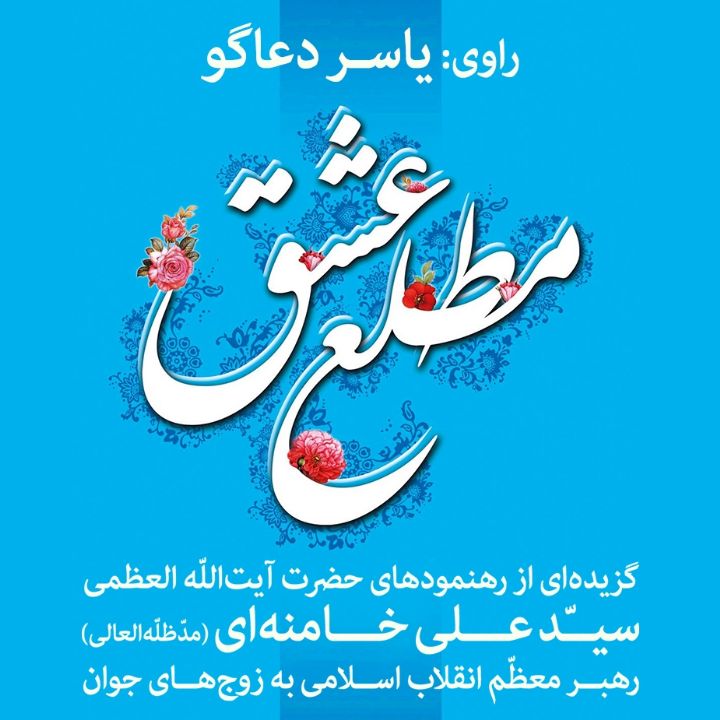 جلد کتاب صوتی مطلع عشق