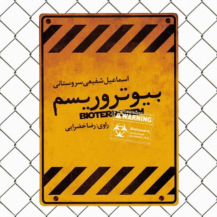 جلد کتاب صوتی بیوتروریسم