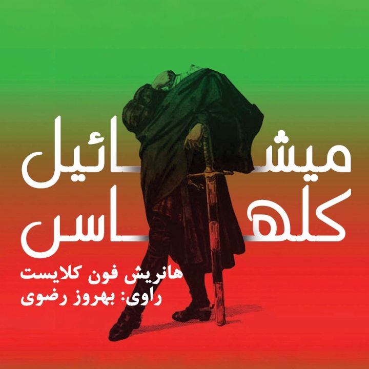 جلد کتاب صوتی میشائیل کلهاس