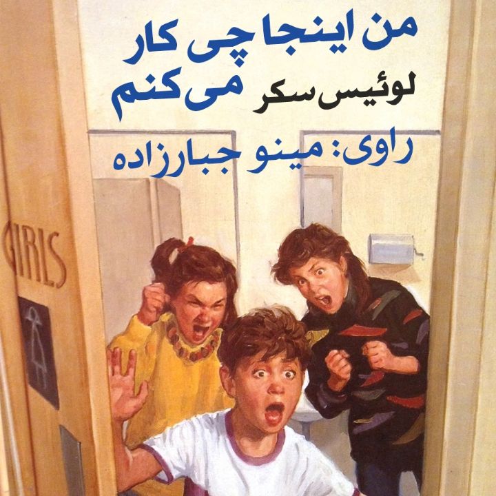 جلد کتاب صوتی من اینجا چی کار می کنم