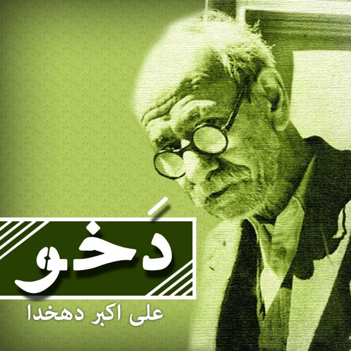 جلد کتاب صوتی دَخو