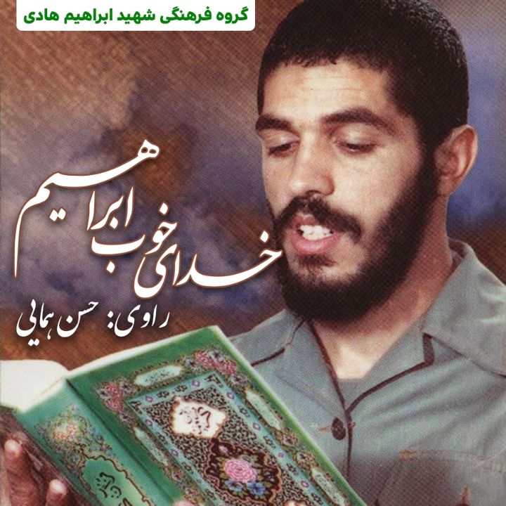 جلد کتاب صوتی خدای خوب ابراهیم