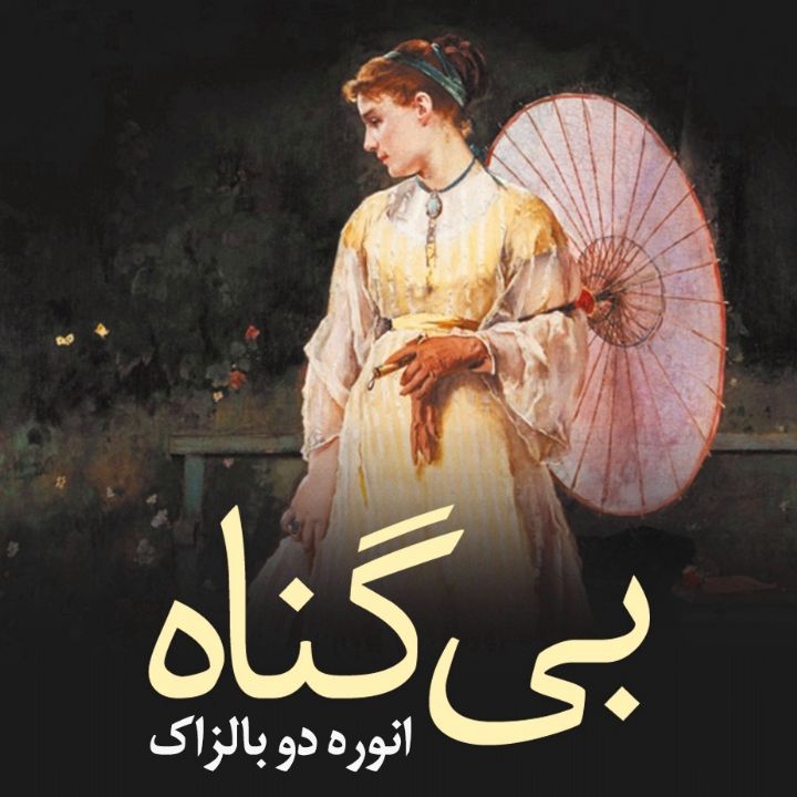 جلد کتاب صوتی بی گناه