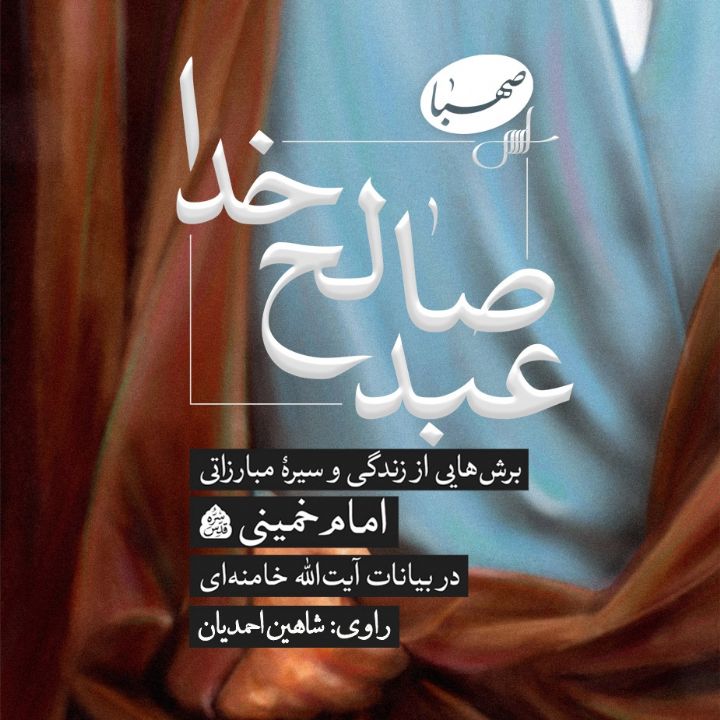جلد کتاب صوتی عبد صالح خدا