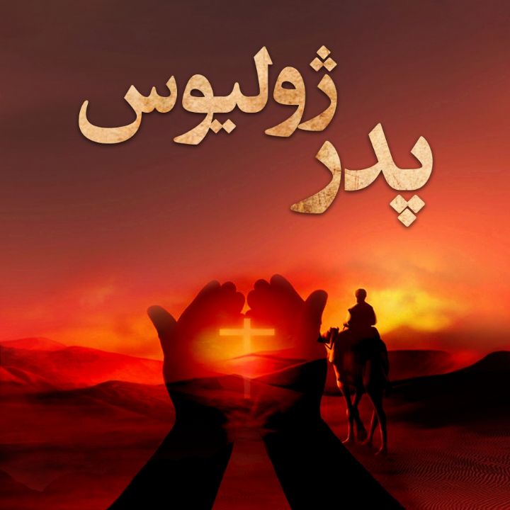 جلد کتاب صوتی پدر ژولیوس