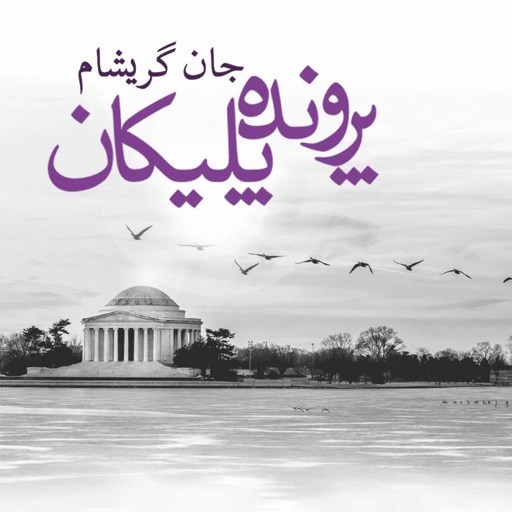 جلد کتاب صوتی پرونده پلیکان