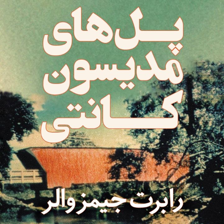 جلد کتاب صوتی پل‌های مدیسون کانتی