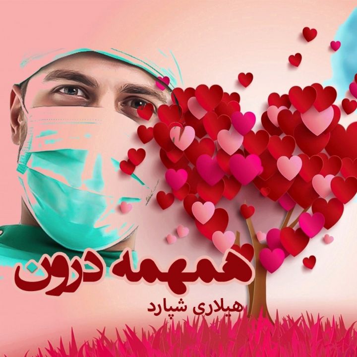 جلد کتاب صوتی همهمه درون