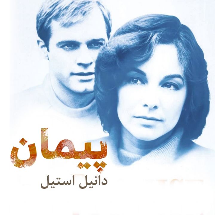 جلد کتاب صوتی پیمان