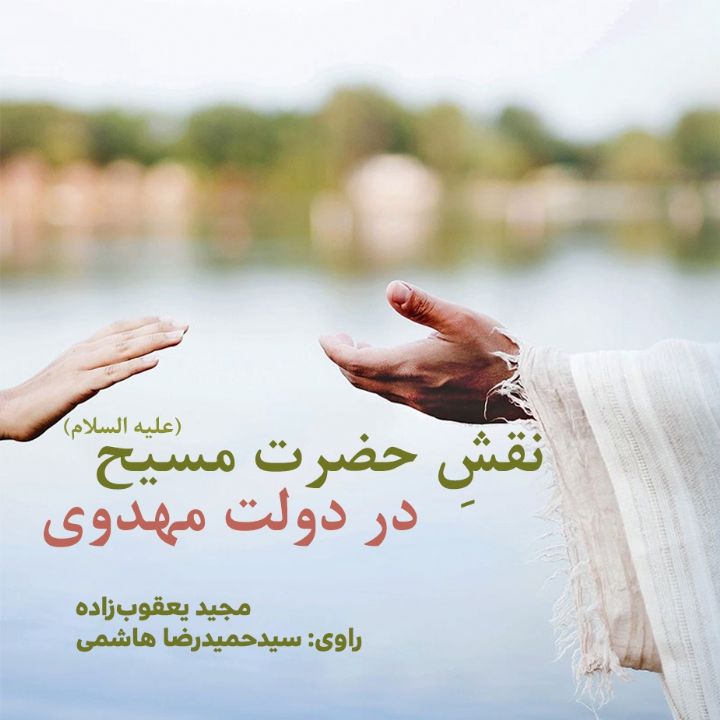 جلد کتاب صوتی نقش حضرت مسیح (علیه السلام) در دولت مهدوی