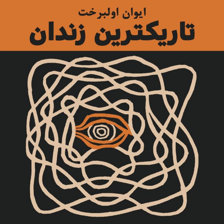 جلد کتاب صوتی تاریکترین زندان (ایوان اولبرخت)