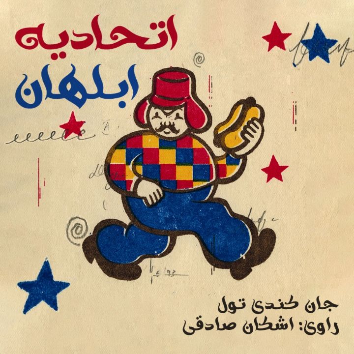 جلد کتاب صوتی اتحادیه ابلهان