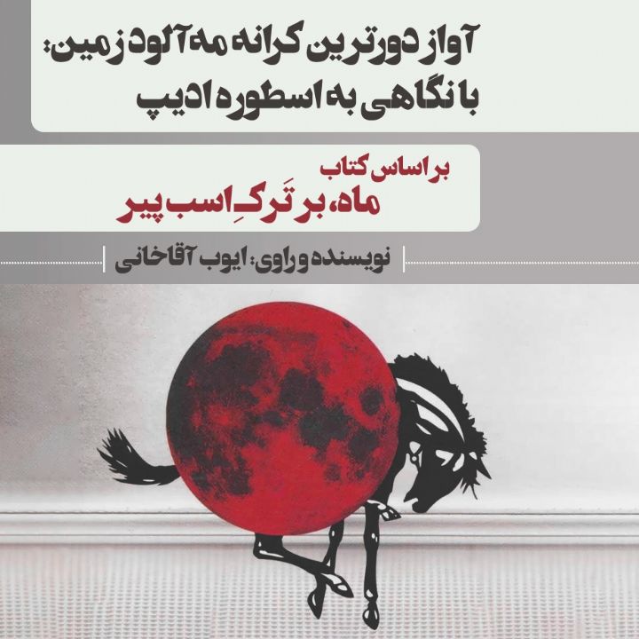 جلد کتاب صوتی آواز دورترین کرانه مه آلود زمین: با نگاهی به اسطوره ادیپ