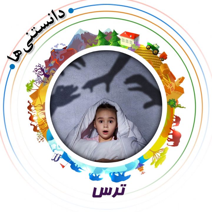 جلد کتاب صوتی ترس