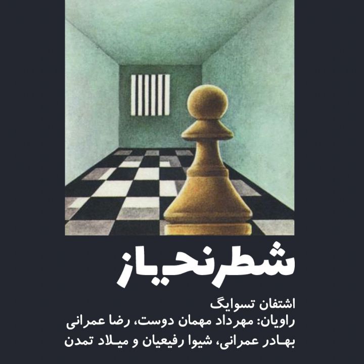 جلد کتاب صوتی شطرنج باز