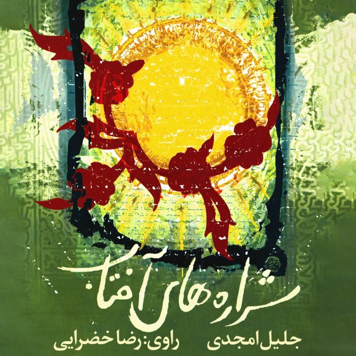 جلد کتاب صوتی شراره های آفتاب