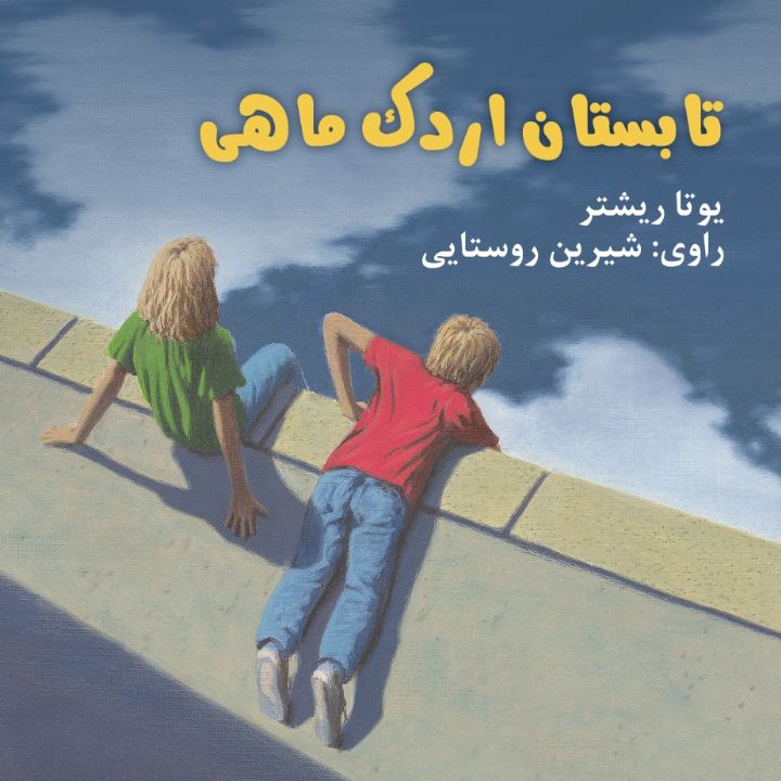 جلد کتاب صوتی تابستان اردک ماهی