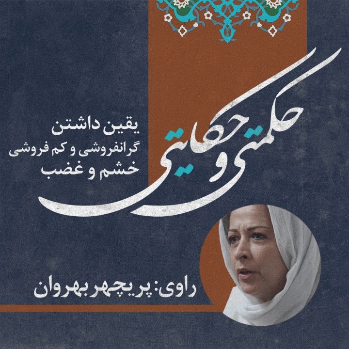 جلد کتاب صوتی یقین داشتن/ گرانفروشی و کم فروشی/ خشم و غضب
