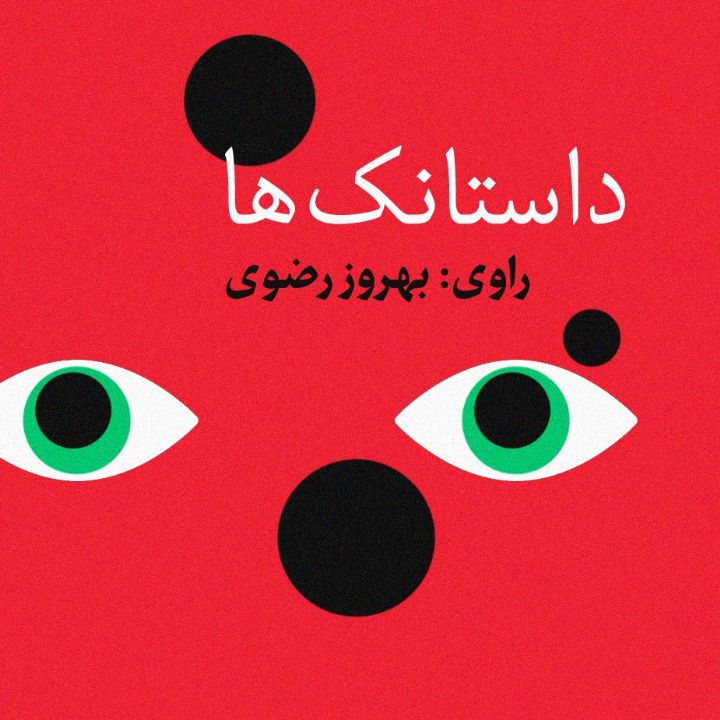 جلد کتاب صوتی داستانک‌ها