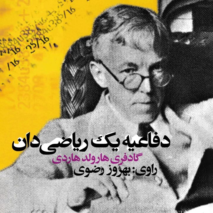 جلد کتاب صوتی دفاعیه یک ریاضی‌دان