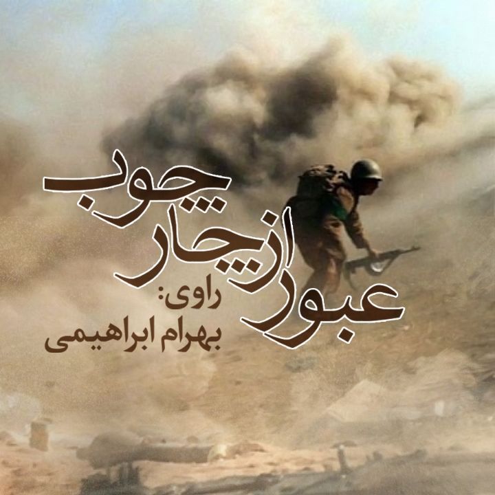جلد کتاب صوتی عبور از چارچوب