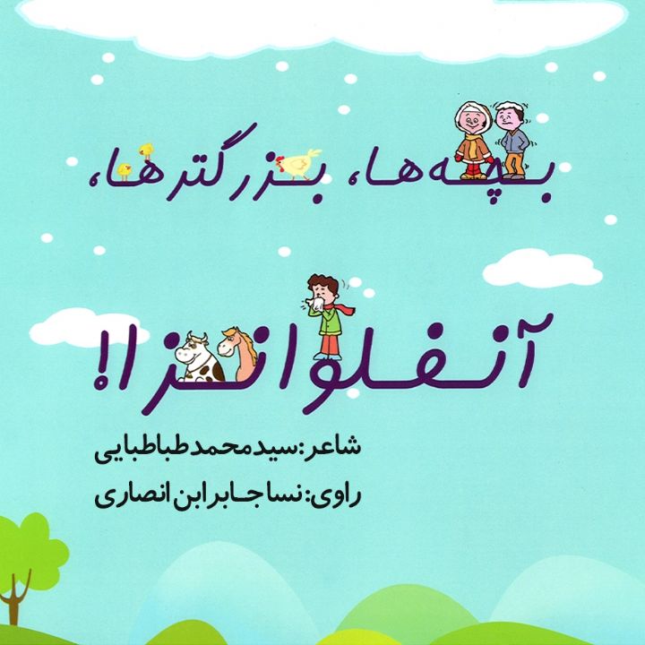 جلد کتاب صوتی بچه ها، بزرگترها، آنفولانزا!