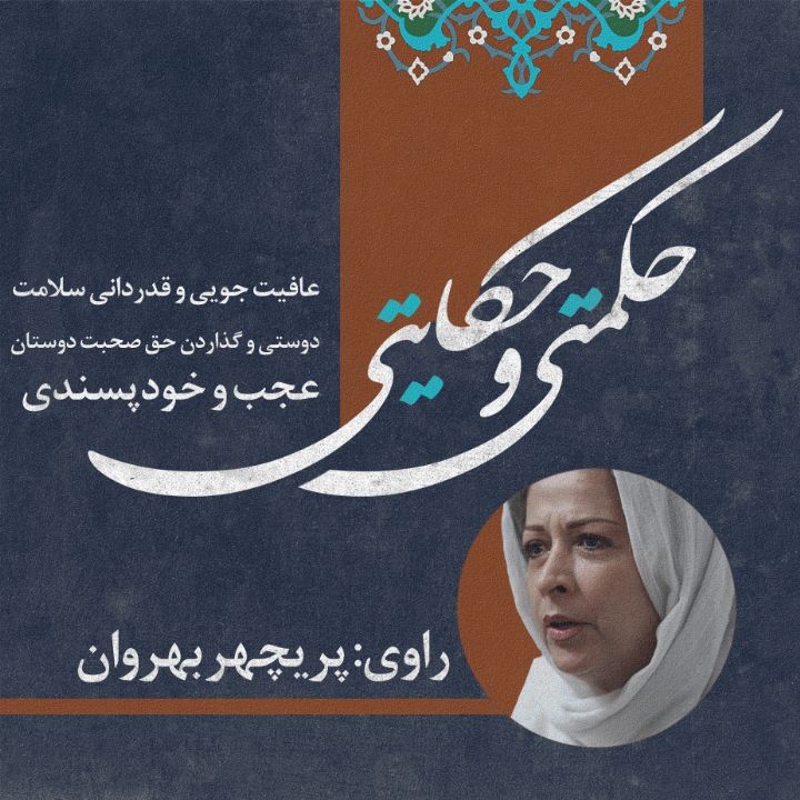 جلد کتاب صوتی عافیت جویی و قدردانی سلامت/ دوستی و گذاردن حق صحبت دوستان/ عجب و خودپسندی