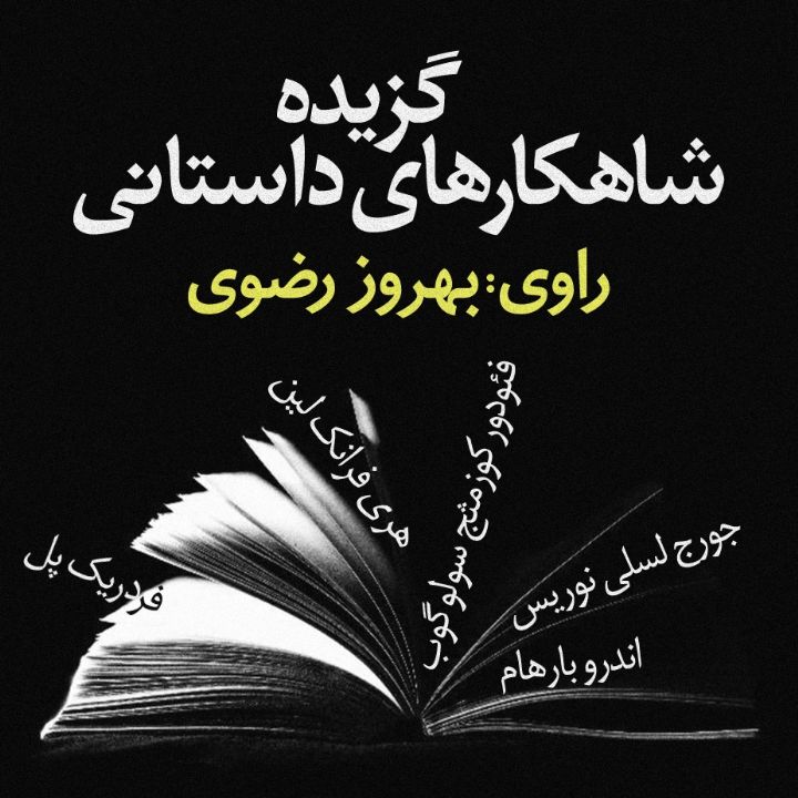 جلد کتاب صوتی گزیده شاهکارهای داستانی