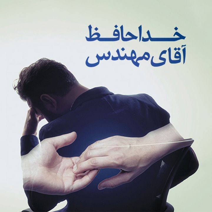 جلد کتاب صوتی خداحافظ آقای مهندس