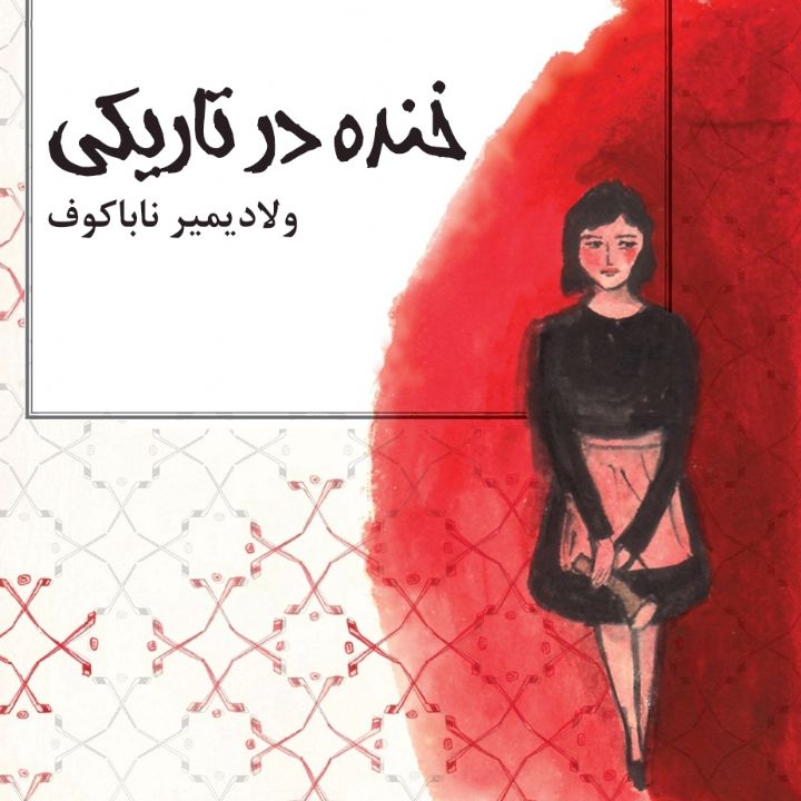 جلد کتاب صوتی خنده در تاریکی