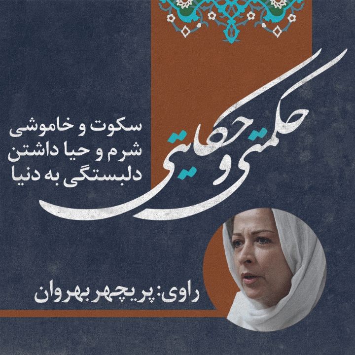 جلد کتاب صوتی سکوت و خاموشی/ شرم و حیا داشتن/ دلبستگی به دنیا