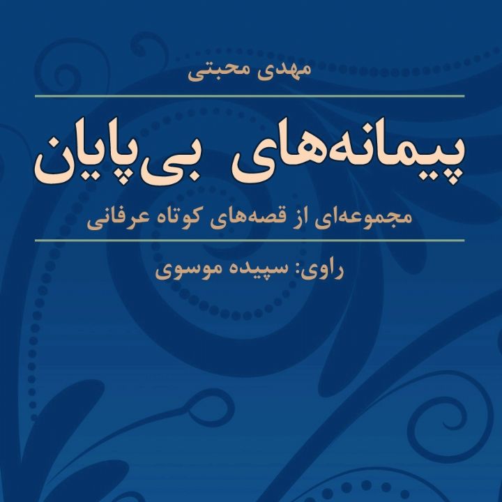 جلد کتاب صوتی پیمانه های بی پایان