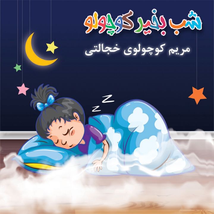 جلد کتاب صوتی مریم کوچولوی خجالتی