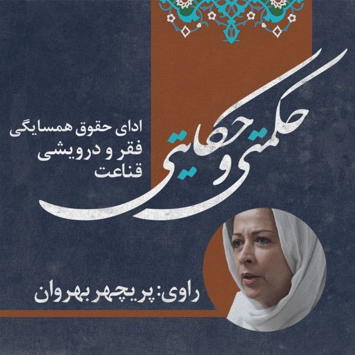 جلد کتاب صوتی ادای حقوق همسایگی/ فقر و درویشی/ قناعت