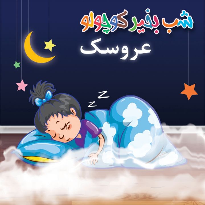 جلد کتاب صوتی عروسک (343239)