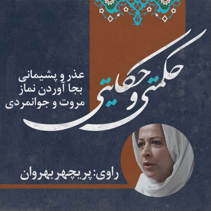 جلد کتاب صوتی عذر و پشیمانی/ به‌جا آوردن نماز/ مروت و جوانمردی