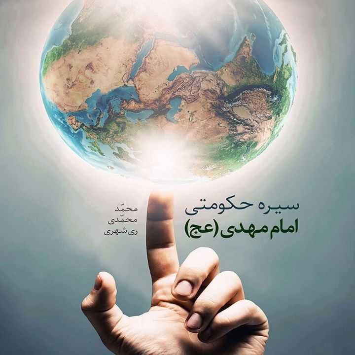 جلد کتاب صوتی سیره حکومتی امام مهدی (عج)