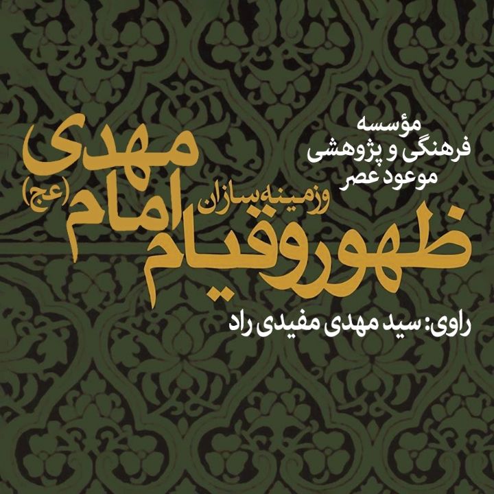 جلد کتاب صوتی ظهور و قیام امام مهدی (عج) و زمینه سازان