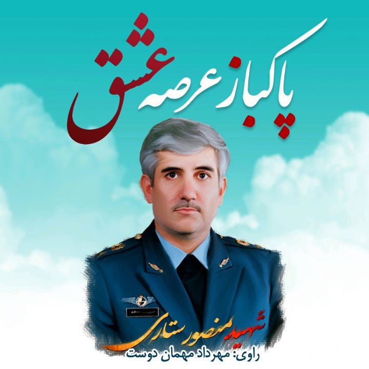 جلد کتاب صوتی پاکباز عرصه عشق
