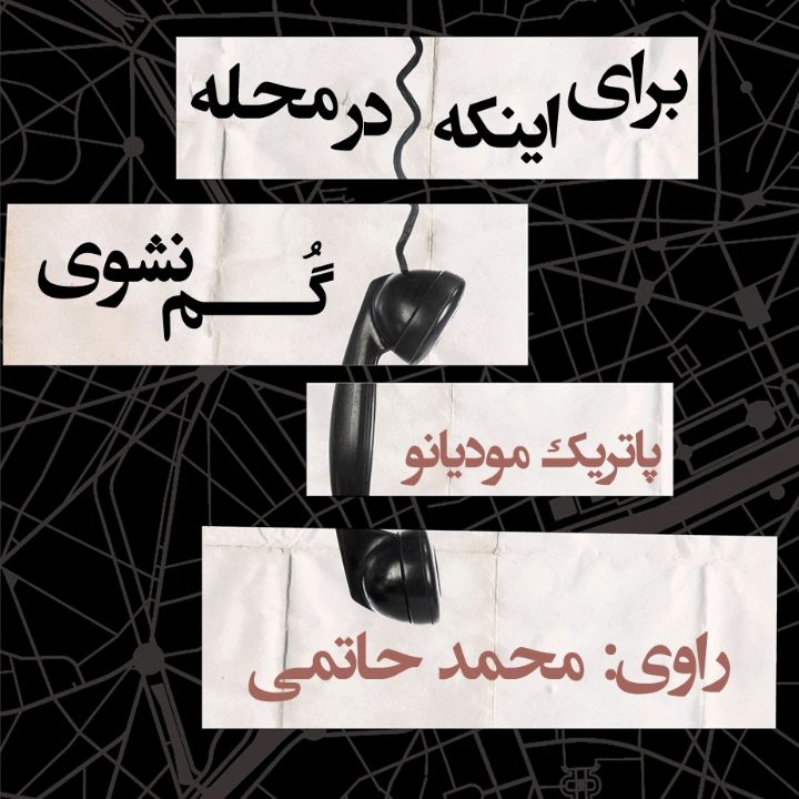 جلد کتاب صوتی برای اینکه در محله گم نشوی