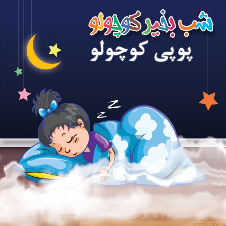 جلد کتاب صوتی پوپی کوچولو