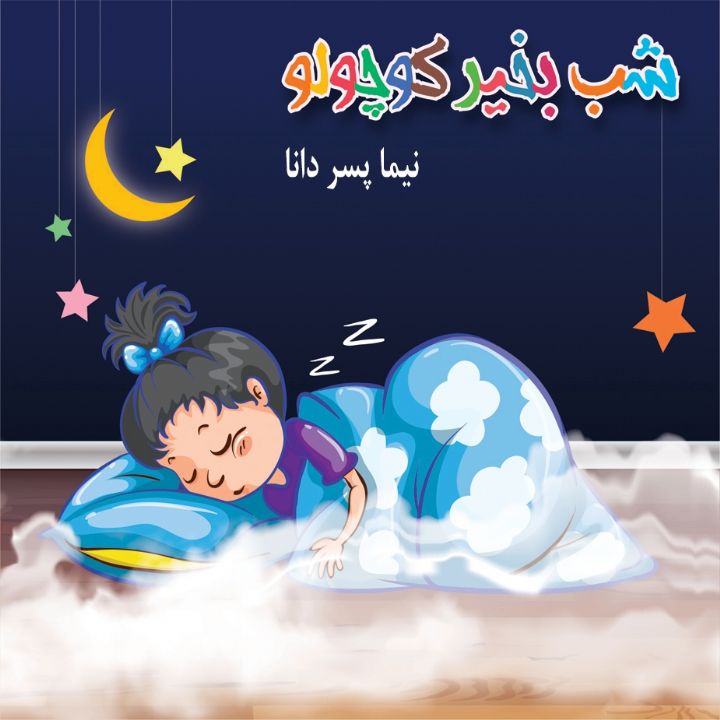 جلد کتاب صوتی نیما پسر دانا