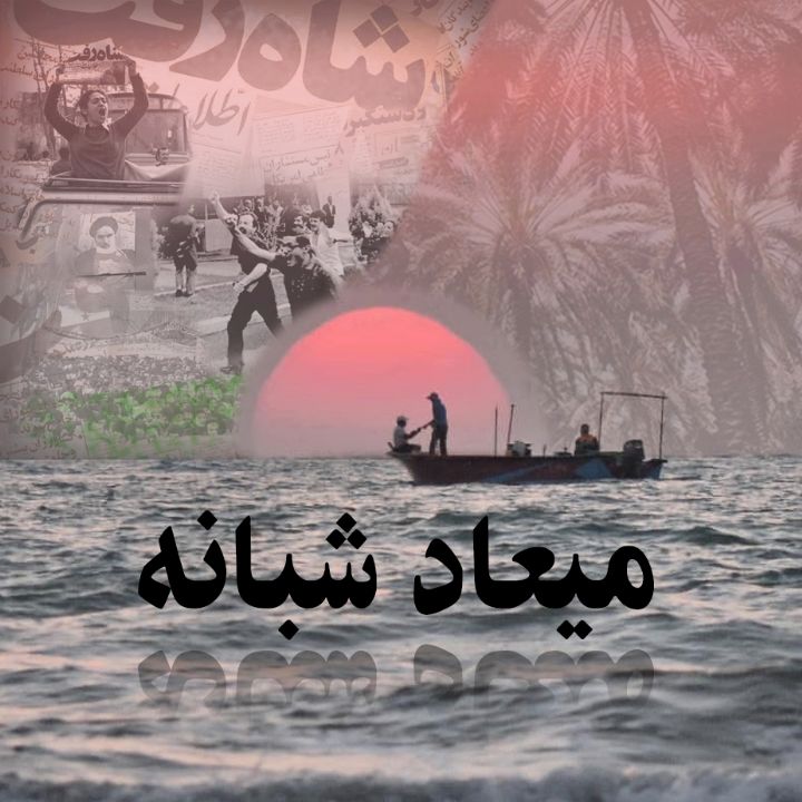 جلد کتاب صوتی میعاد شبانه