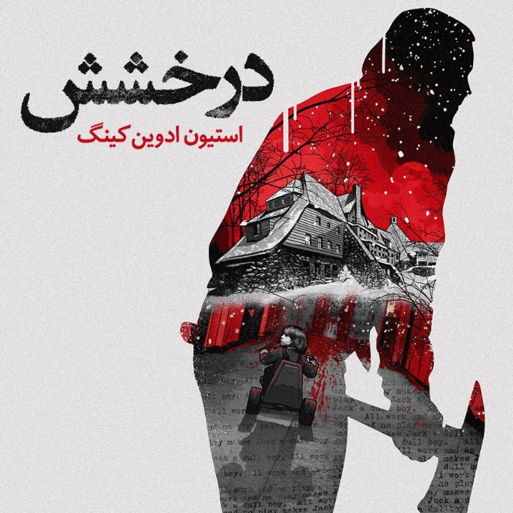 جلد کتاب صوتی درخشش