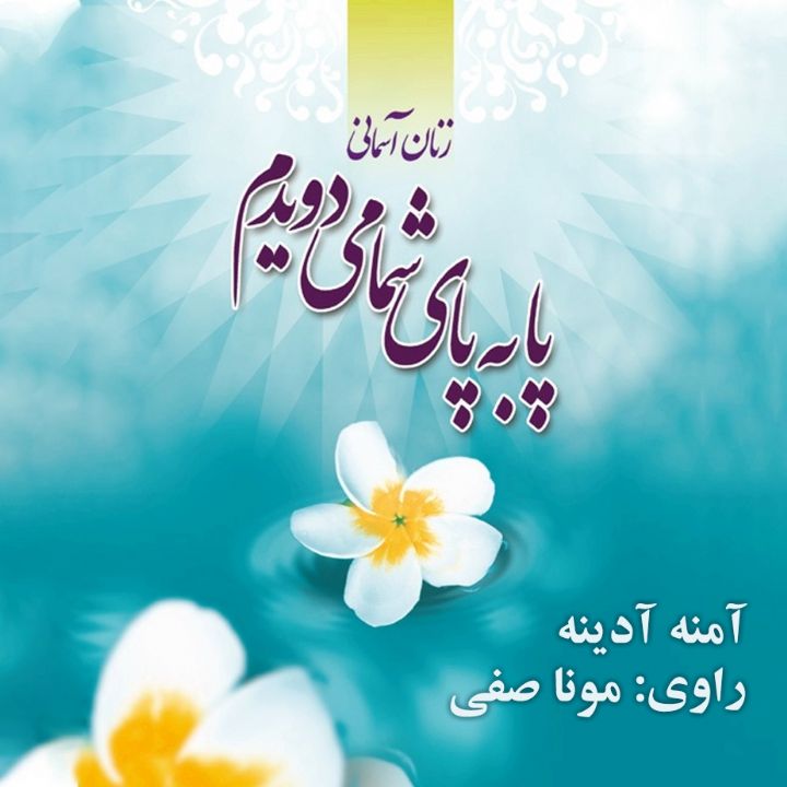 جلد کتاب صوتی پا به پای شما می دویدم