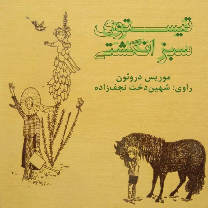 جلد کتاب صوتی تیستوی سبز انگشتی