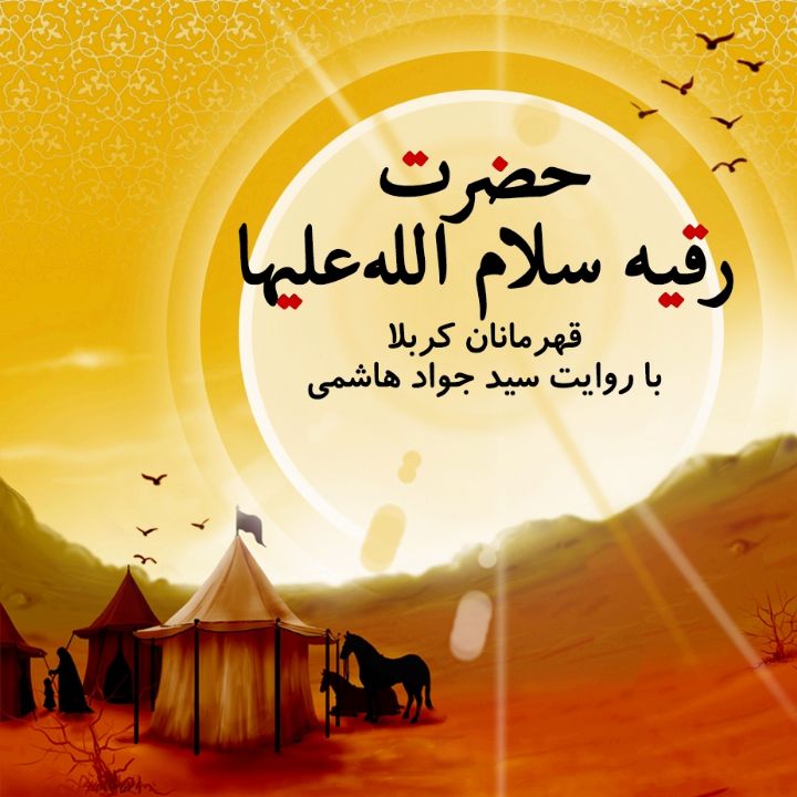 جلد کتاب صوتی حضرت رقیه سلام الله علیها