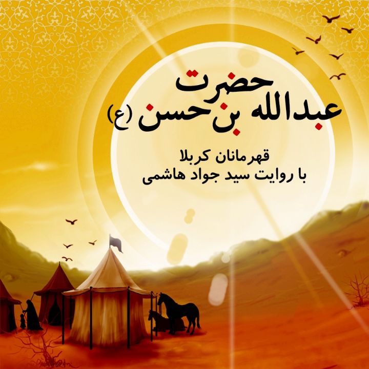 جلد کتاب صوتی حضرت عبدالله بن حسن علیه السلام