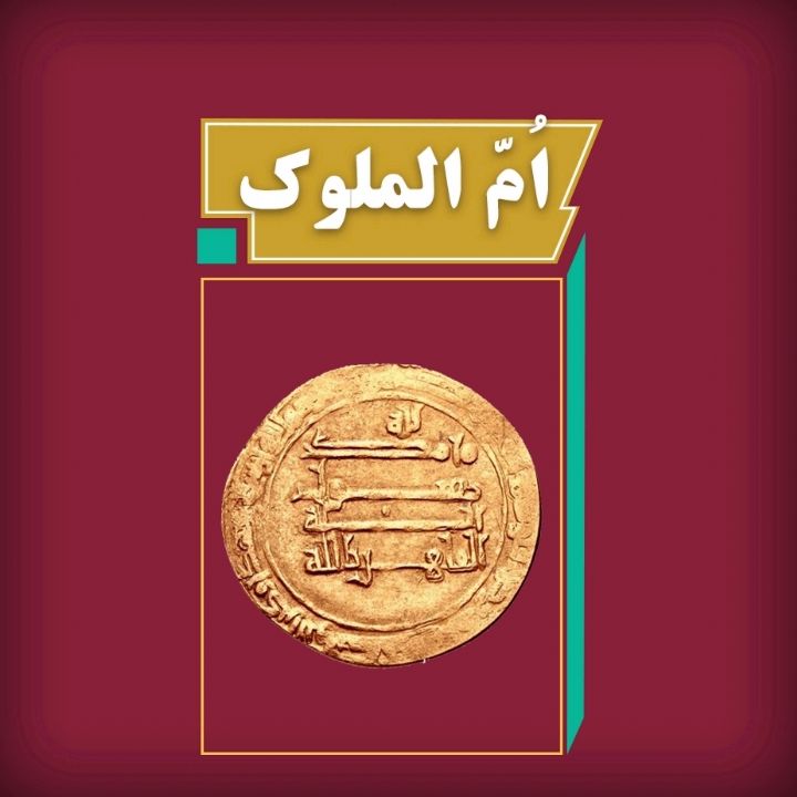 جلد کتاب صوتی ام‌ الملوک